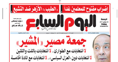 عدد اليوم السابع.. جمعة مصير "المشير".. الـ"لاءات الأربعة.. لا انتخابات مع الطوارئ .. لا انتخابات بالثلث والثلثين.. لا انتخابات دون "العزل السياسى".. لا انتخابات مع المادة الخامسة