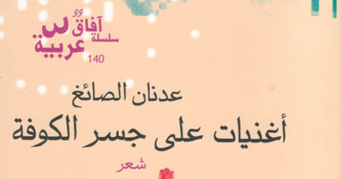 قصور الثقافة تعيد طبع ديوان "أغنيات على جسر الكوفة"