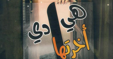 "هى دى أخرتها" مجموعة قصصية لنسمة نبيل