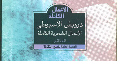 قصور الثقافة تصدر الأعمال الشعرية الكاملة لـ"درويش الأسيوطى"