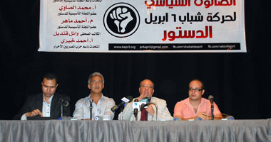 أعضاء "التأسيسية" فى صالون" 6 إبريل"..الصاوى: هناك من يتعمدون عرقلة عمل الجمعية.. وعبد المجيد: نجحنا بتمرير أغلب مواد الحريات رغم اعتراض "المتشددين" وفصل ميزانية التسليح عن شركات الجيش الاقتصادية 