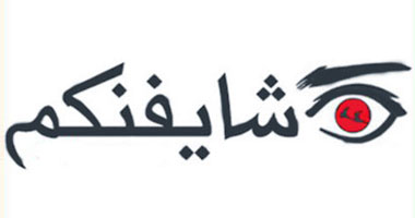 "شايفنكم" تعلن مشاركتها فى مسيرة "مصطفى محمود".. اليوم