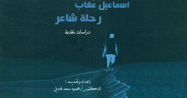 "رحلة شاعر" دراسات نقدية فى شعر إسماعيل عقاب