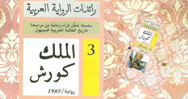 سلسلة رائدة الرواية العربية تصدر "الملك كورش" لزينب فواز