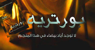 "بورتريه".. رواية تمزج بين الرومانسية والخيال والرعب