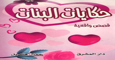 "حكايات البنات.. قصص واقعية" كتاب جديد عن مفضلات العنوسة