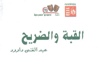 "القبة والضريح" مسرحية جديدة تصدرها هيئة قصور الثقافة