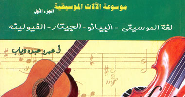 "موسوعة الآلات الموسيقية" أحدث إصدارات هيئة الكتاب