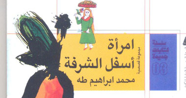 "امرأة أسفل الشرفة" مجموعة قصصية جديدة لـ محمد إبراهيم طه