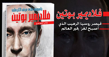 طبعة ثالثة لكتاب "فلاديمير بوتين قيصر روسيا الرهيب"