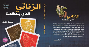 طبعة ثانية لكتاب "الزناتى الذى يحكمنا" لمحمد النجار