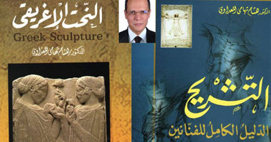 "موسوعة التشريح الفنى".. إضافة جديدة للفنون التطبيقية بمصر