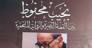 "نجيب محفوظ..بين القصة والرواية" كتاب جديد عن الأعلى للثقافة