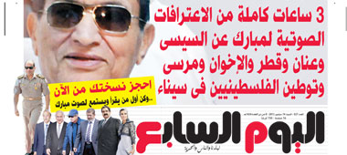 "اليوم السابع": 3 ساعات كاملة من الاعترافات الصوتية لمبارك