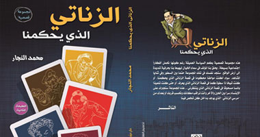 صدور الطبعة الثانية من المجموعة القصصية "الزناتى الذى يحكمنا" 