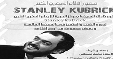 إبداع إسكندرية يكرم "ستانلى كوبريك"