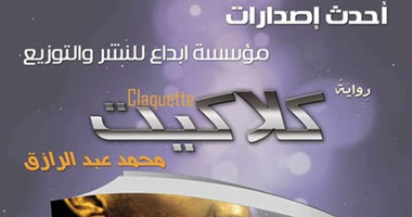 السبت.. مناقشة رواية "كلاكيت" براديو أرابيسك