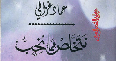 "نتخلص مما نحب".. ديوان جديد للشاعر عماد غزالى