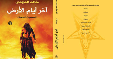 صدور الطبعة الثانية من "آخر أيام الأرض" لخالد المهدى