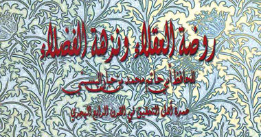 صدور كتاب "روضة العقلاء ونزهة الفضلاء" عن قصور الثقافة