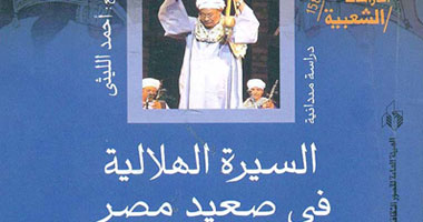 كتاب "السيرة الهلالية فى صعيد مصر" بالهيئة العامة لقصور الثقافة