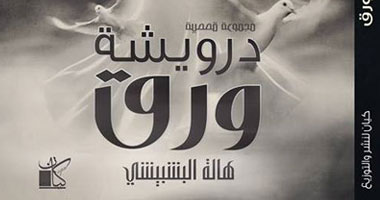 "درويشة ورق" مجموعة قصصية جديدة للكاتبة هالة البشبيشى