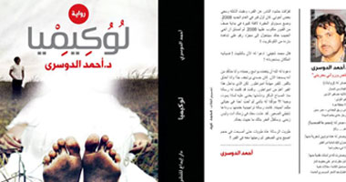 دار إبداع تصدر رواية "لوكيميا" للبحرينى أحمد الدوسرى