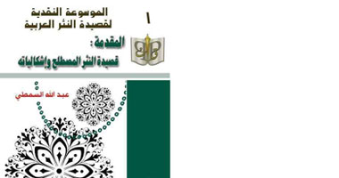 عبد الله السمطى يصدر المجلد الأول من الموسوعة النقدية لقصيدة النثر العربية