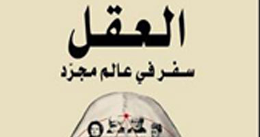 "العقل.. سفر فى عالم مجرد" كتاب يتحدى أسلوب تفكير المجتمع