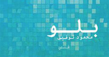 الليلة.. حفل توقيع المجموعة القصصية "بلو" بديوان