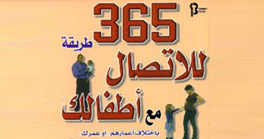 صدور الطبعة العربية من كتاب "365 طريقة للاتصال بأطفالك"