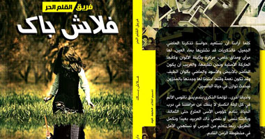 "فلاش باك" مجموعة قصصية جديدة لفريق "القلم الحر"