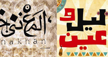 "ليل وعين" و"المغنى خانة" على مسرح الجنينة