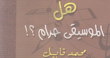 "هل الموسيقى حرام" كتاب جديد عن هيئة الكتاب