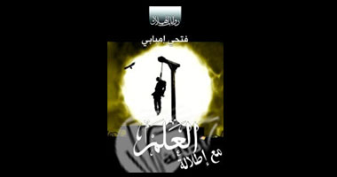 "العلم"..أول رواية توقع بمؤسسة حكومية