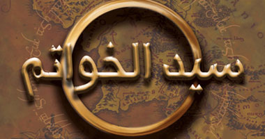 بلاغ من نهضة مصر ضد ملامح حول "سيد الخواتم"