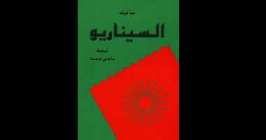 القاهرة تستضيف السينارست العالمى "سيد فيلد"