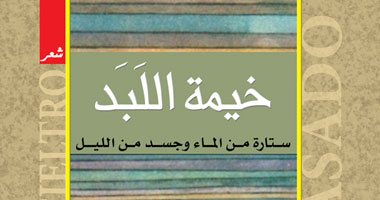 صدور ترجمة لـ"خيمة اللبد" للشاعر الأسبانى "كاسادو"