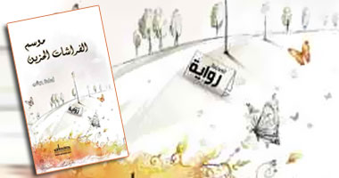 ندوة لمناقشة "موسم الفراشات الحزين" بأتيليه القاهرة