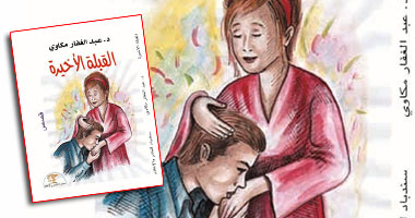 "القبلة الأخيرة" مجموعة قصصية لعبد الغفار مكاوى