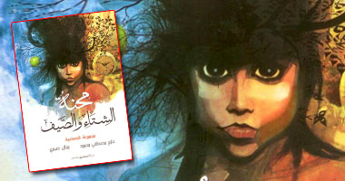 "محنة الشتاء والصيف" مجموعتان قصصيتان