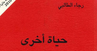 "حياة أخرى" ديوان لرجاء الطالبى عن النهضة العربية