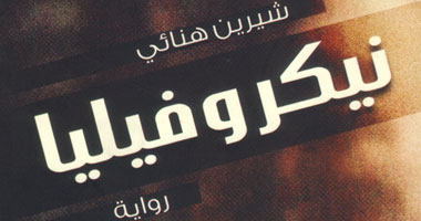 "نيكروفيليا" رواية نفسية عن دار "الرواق"