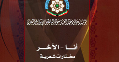 "أنا.. الآخر" أحدث أعمال الشاعر رفعت سلاَّم