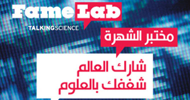 تلقى أوراق المتسابقين المصريين بمسابقة مختبر الشهرة