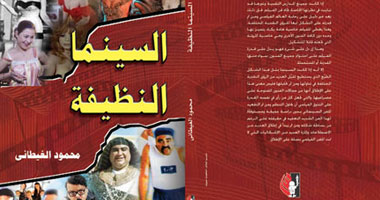 غدًا.. مناقشة "السينما النظيفة" بحزب التجمع