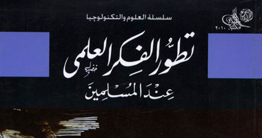 تطور الفكر العلمى عند المسلمين كتاب لهيئة الكتاب