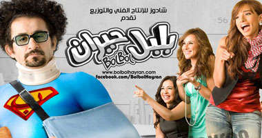 حلمى ينتهى من تصوير أفيش "بلبل حيران"