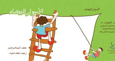 "الأسوار البيضاء" قصص للأطفال يحكى سر الخوف عندهم