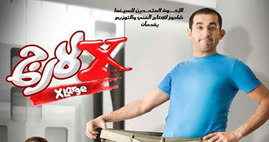عرض "إكس لارج" بنادى السينما